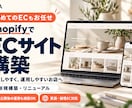 Shopifyで運用しやすいECを構築します 初めてのネット販売から、リニューアル・海外販売までサポート イメージ1