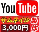 現役YouTuberがサムネイル製作します YouTube動画制作&サムネイル800本以上の実績！ イメージ1
