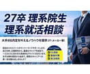 大手8社内定の27卒院生が28卒の就活相談乗ります 27卒IT系就活ガチ勢があなたの就活を伴走します イメージ1
