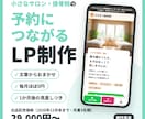 小さなサロン・接骨院の予約につながるLP作ります ITが苦手でも大丈夫。お話を聞いて文章から作ります イメージ1