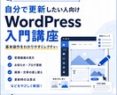 WordPressの更新方法をやさしく教えます 管理画面の見方から、お知らせ・画像の差し替えまで丁寧にご案内 イメージ1