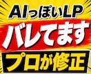 AIで作成したLPの違和感を改善・修正します 紫グラデ・3列カード・空虚なコピーを187項目で根本修正 イメージ1