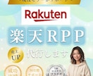 お試し1ヶ月｜楽天市場RPP広告を運用代行します 支援50社以上の現役EC運用担当が対応｜分析レポート付き イメージ1