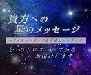 貴方へ星のメッセージ届けます 二種類のホロスコープから読む貴方へのメッセージ イメージ1
