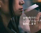 ナチュラルでおしゃれなバナー制作します 女性向け、写真中心のシンプルで見やすいデザインが得意です イメージ1