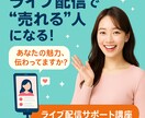 ライブコマースをしたい方にやり方を教えます 元ジャパネットキャスター直伝！中国のライブコマースも詳しい イメージ1