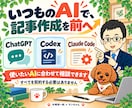 ChatGPTでSEO記事作成を教えます Codex／Claude Code対応｜90分×2回 イメージ3