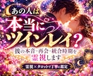 本当にツインレイ？魂の繋がりと統合時期を霊視します 彼の本音・サイレント期間・再会・統合まで丁寧に鑑定・魂の縁 イメージ1