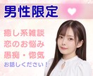男性限定／癒し系女友達に。楽しくお話します 雑談、お悩みから愚痴ノロケ。どんなお話をしましょうか？ イメージ1