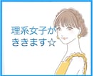理系っぽくない笑、ゆるふわ理系女子がお話聴きます 雑談、お悩み、なんでもOK♪理系ならではのお悩みも☆ イメージ1