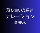 落ち着いた男声でナレーション・朗読します 解説・商品紹介・企業向けナレーションに対応します【商用OK】 イメージ1
