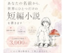 あなたの名前を、世界で一つの小説にします 大切な名前から特別な短編小説を紡ぎます。 イメージ1
