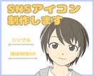 SNSアイコン制作します 【SNS用のシンプルなアイコンを制作します】 イメージ1