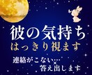 彼の気持ち、はっきり視ます 連絡が来ない、心が読めない…あの人の本音と今後を丁寧に視ます イメージ1