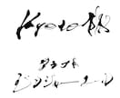 書道デザイナーが筆文字ロゴを心をこめてお届けします 生き生きと本格的な筆文字ロゴ！新たな門出のお力になります！ イメージ6