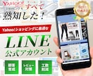 ヤフショで戦うLINE公式アカウント構築します Yahoo!ショッピングの専門家がゼロからご提案！ イメージ1