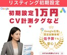 広告のCV計測タグ・広告文【プロ仕様】設定します GTMでCV計測タグ、広告文までプロ仕様一括設定 イメージ1