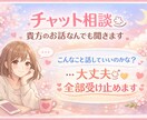 LINE感覚でチャット相談ꕤ︎︎雑談・愚痴聞きます こんなこと話していいのかな？大丈夫ꕤ︎︎*全部受け止めます イメージ1