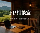 FP技能士が家計✬人生も気軽に相談します 初心者でも安心して話せる、やさしいFP相談です！ イメージ1