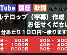 金額応相談◎字幕作成 100円/分〜 承ります フルテロップ作成いたします！YouTube、歌詞等 イメージ1