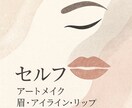 美容講師が教えるセルフアートメイク学べます セルフで理想の美しさを描く力を。初心者でも安心、学べる知識集 イメージ1