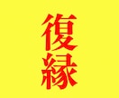 復縁したいあの人との関係を読み解きます なぜ離れ、なぜ想い続けるのか。再び交錯する次の一歩を一緒に。 イメージ1