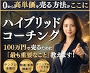学んだコーチングを高単価で売る商品設計を教えます 実績ゼロから高単価でも選ばれるまでの手順｜資料テンプレ一式 イメージ1