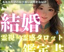 霊視×タロット鑑定✨あなたの結婚鑑定書を製作します 占い好き・背中を押して欲しい人必見｜結婚に向けてアプローチ！ イメージ1