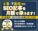 士業・不動産のSEO記事制作を月額で承ります 月2本制作＋既存記事の改善提案付き。記事運用を丸ごと支援 イメージ1