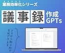 AIで業務効率化！褒められる議事録を生成します 会議メモや会議ログを貼るだけ！即・議事録完成！ イメージ1