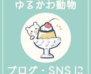 ゆるかわな動物イラストをかきます SNSなどで使えるアイコンの作成。商用利用もOK！ イメージ1