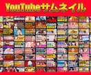丸投げOK！YouTubeサムネイル制作いたします クリック率をあげるためのサムネ制作をご提案します イメージ1
