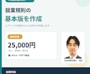 小規模事業所向け就業規則の基本版を作成します ヒアリングに答えるだけ・社労士が全国対応します イメージ1