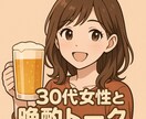 30代女性が一緒に晩酌のお供をします 夜限定★一緒に晩酌しながら楽しく話しましょ♪ イメージ1