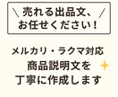 メルカリの出品説明文を作成します 売れる・伝わる・好印象な出品文を代行！ イメージ1