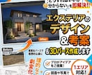 エクステリアのデザイン考案＆3Dパース作成します 「どうすればいいか分からない」を即解決！！ イメージ1