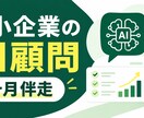 中小企業のAI顧問として1ヶ月伴走します 月2回の面談とメッセージ相談で実行を支えます イメージ1