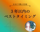 ３年以内のベストタイミングを占星術で鑑定します 未来予測：目的達成のための「避ける時期・進む時期」を鑑定 イメージ1