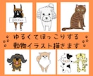 ゆるくてほっこりする動物のイラスト描きます プチリアルなテイストやキャラクターテイストに仕上げます！ イメージ1