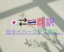 日タイ翻訳｜LINE・日常会話を自然に翻訳します 日タイハーフが 日常会話レベルの通訳致します！ イメージ1