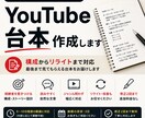 YouTube動画の台本・構成を作成します 現役YouTube運用者が「最後まで見やすい動画」を意識して イメージ1