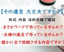 書かれた遺言　内容・形式　チェックいたします 【行政書士】その遺言、本当に大丈夫ですか？ イメージ1