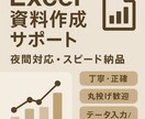 正確・迅速なデータ入力を代行します エクセルが苦手な方の“困った”をすぐに解決します！ イメージ1