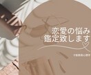 恋愛のお悩み鑑定します 相手の特性を知って悩みの原因を紐解きます イメージ1