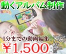 お子様のショート動画の作成・編集代行します リアルな思い出になるように見やすくカットBGM等編集します イメージ1