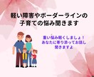 軽い障害やボーダーラインの子育ての悩み聞きます 重い悩み軽くしましょ！あなたに寄り添ってお話し聞きますよ イメージ1