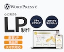 Wordpressで心に刺さるLPを制作します 想いに寄り添う丁寧なヒアリング｜集客につながるLP設計 イメージ1