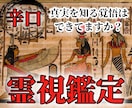 辛口霊視鑑定｜視えたままの真実を正直にお伝えします 唯一無二の霊視技術で、恋愛/仕事/金運などのお悩みを解決 イメージ1