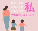 母として頑張っているあなたに寄り添います 母として、人として、女として…疲れている方、話してください イメージ1