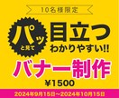パッとみて目立つ・わかりやすいバナー制作いたします デザインで問題が解決できるように、丁寧真摯に取り組みます！ イメージ1